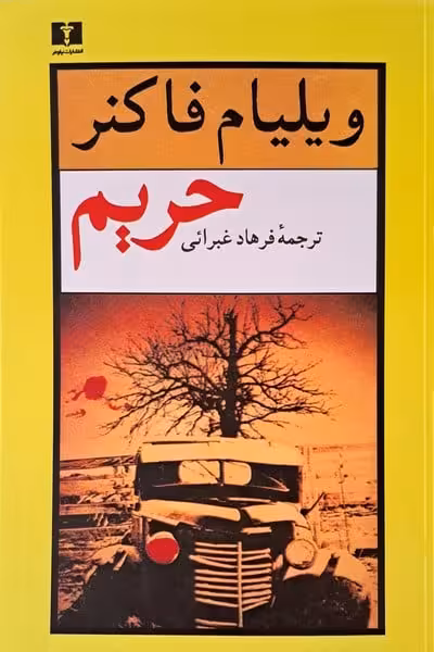 حریم - کتاب‌فروشی کوچه کتاب