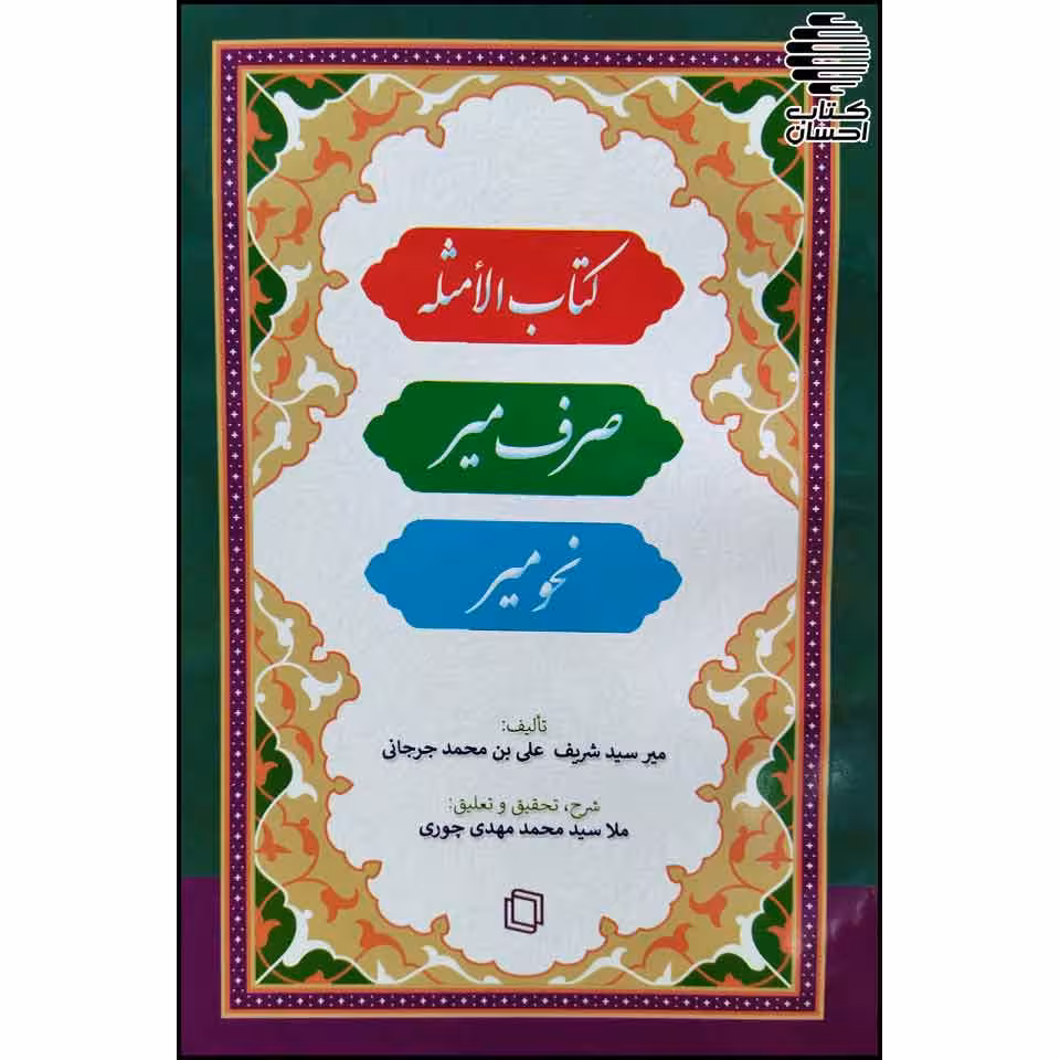 کتاب الامثله و صرف میر و نحو میر
