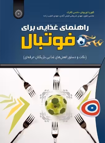 راهنمای غذایی برای فوتبال