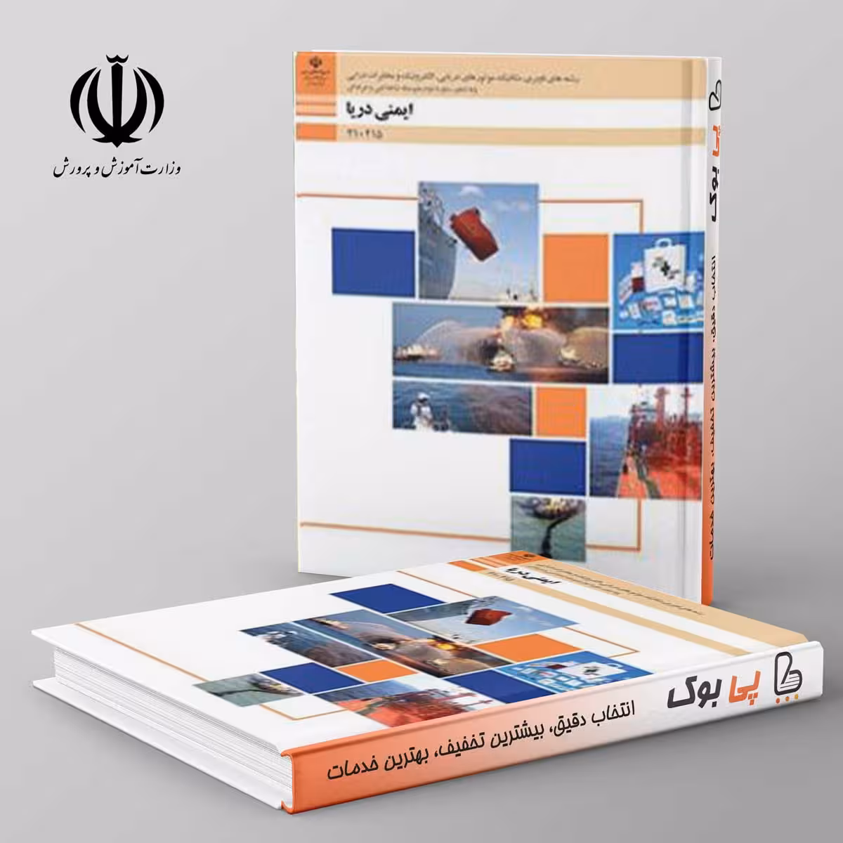 کتاب درسی ایمنی در دریا فنی حرفه ای