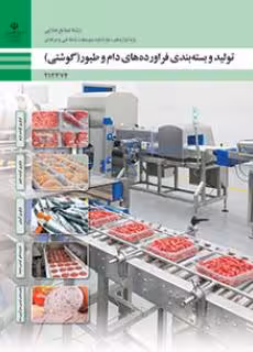 کتاب درسی تولید و بستهبندی فرآوردههای دام و طیور (گوشتی) پایه دوازدهم