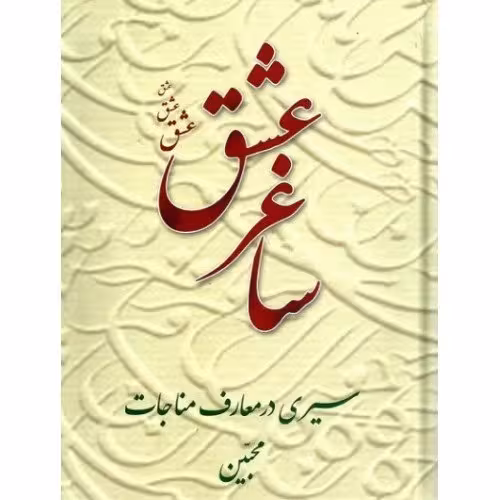 ساغرعشق(سیری در معارف مناجات محبین)
