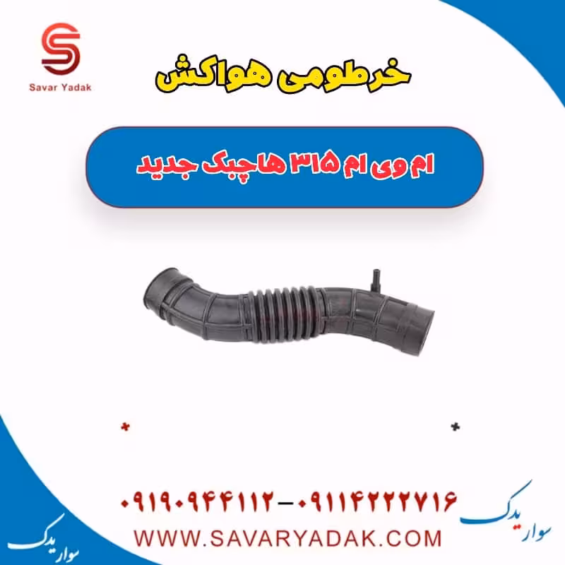 خرطومی هواکش ام وی ام 315 هاچبک نیو