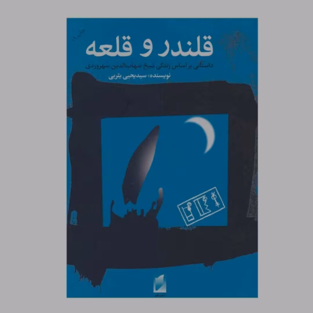 کتاب قلندر و قلعه