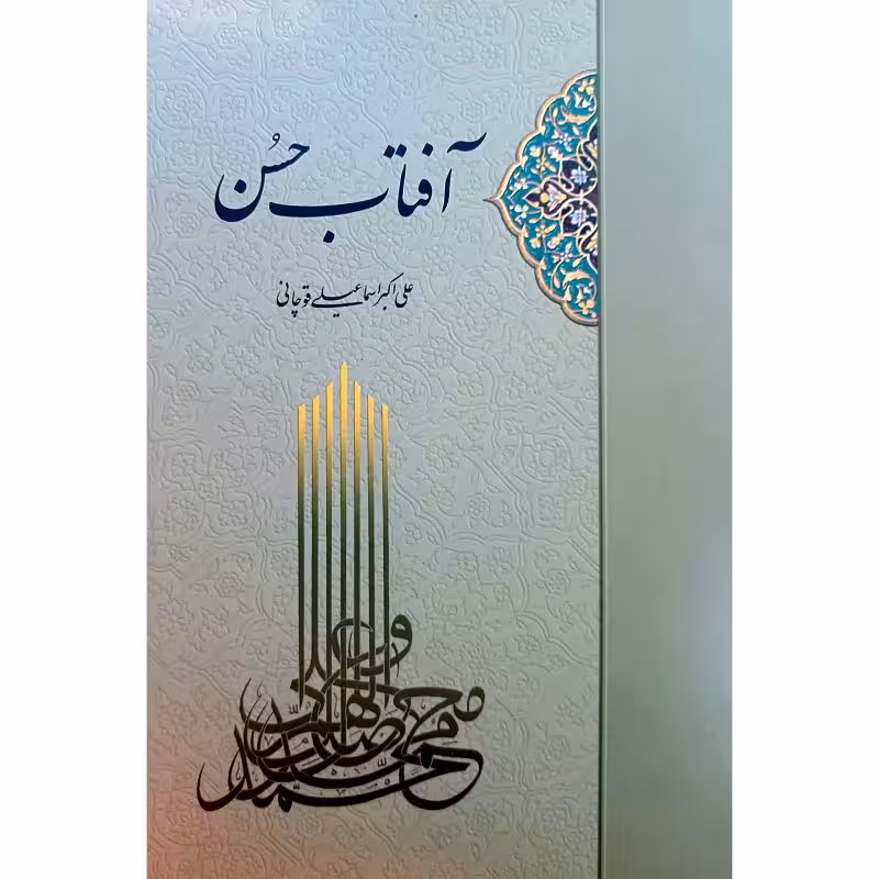 آفتاب حُسن