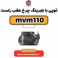 توپی بابلبرینگ چرخ عقب راست ام وی ام 110