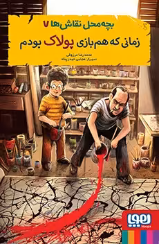 کتاب بچه‌محل نقاش‌ها 7 (زمانی که هم‌بازی پولاک بودم)
