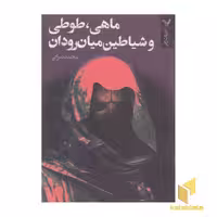 کتاب ماهی، طوطی و شیاطین میان رودان اثر محمد سرابی