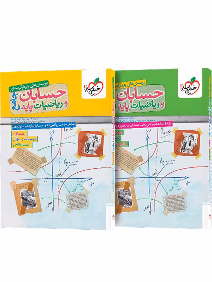 حسابان و ریاضیات جامع ریاضی خیلی سبز پک دوجلدی