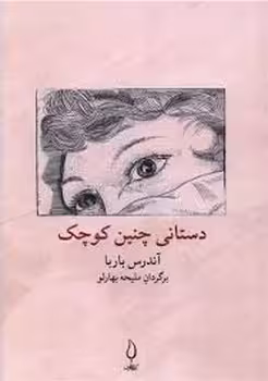 دستانی چنین کوچک | مرکز فرهنگی آبی