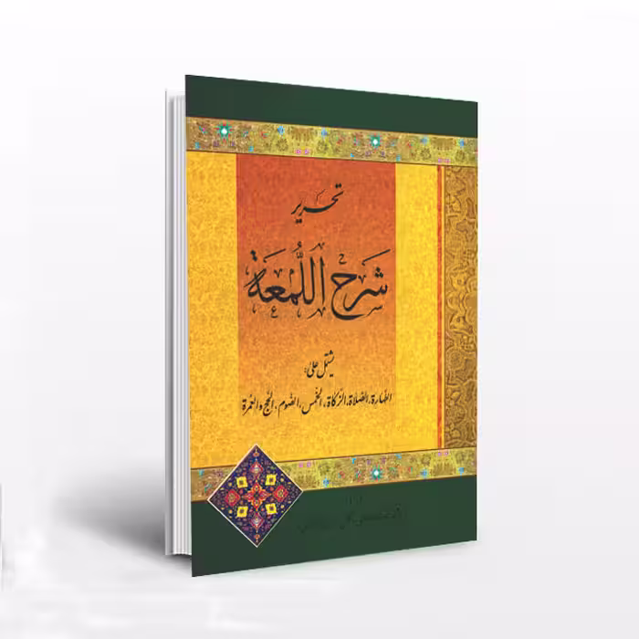 تحریر شرح اللمعه یشتمل علی: الطهاره، الصلاه، الزکاه…
