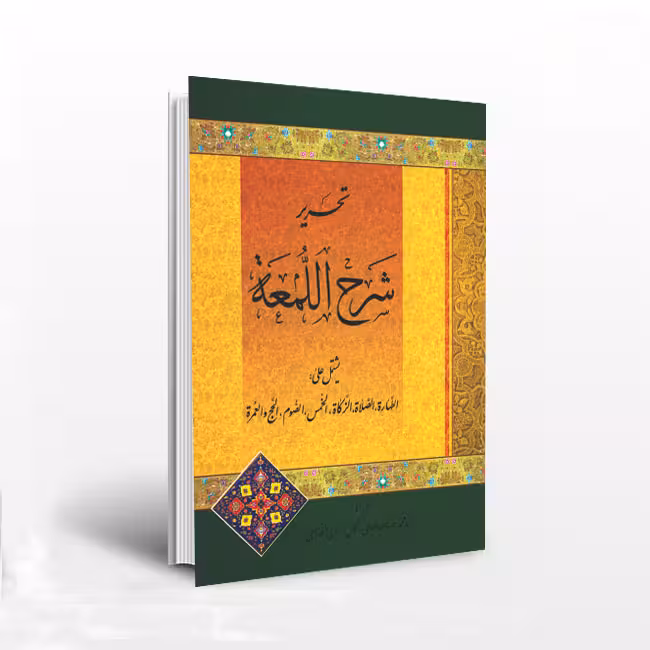 تحریر شرح اللمعه یشتمل علی: الطهاره، الصلاه، الزکاه…