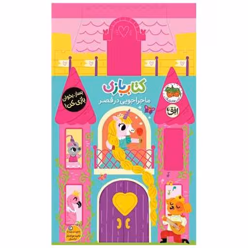 ماجراجویی در قصر (کتاب بازی) اثر لیزی دویل