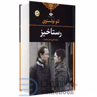 کتاب رستاخیز اثر لئو تولستوی انتشارات نگاه