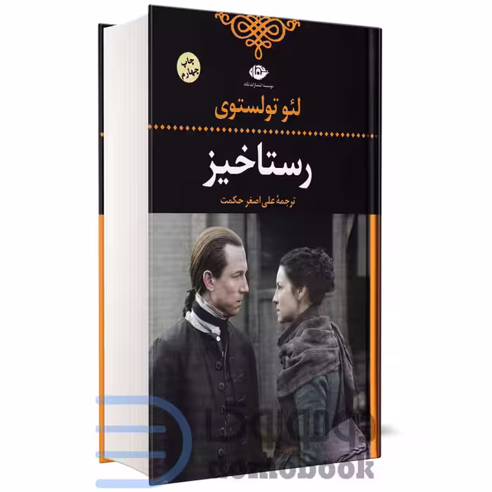 کتاب رستاخیز اثر لئو تولستوی انتشارات نگاه