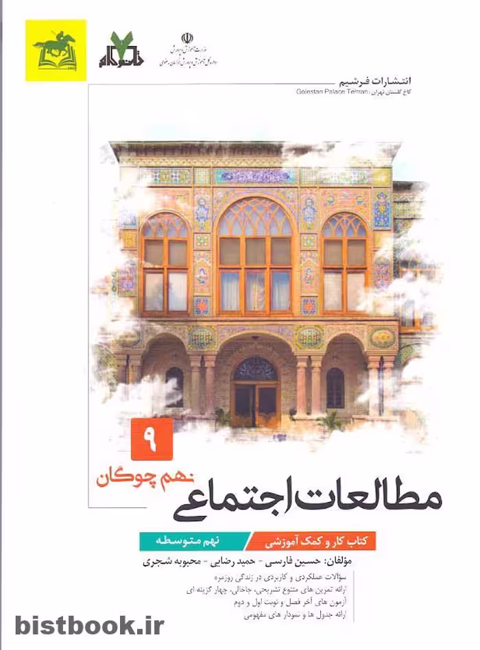 کتاب کار مطالعات اجتماعی نهم، نشر فرشیم