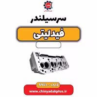 سرسیلندر فیدلیتی