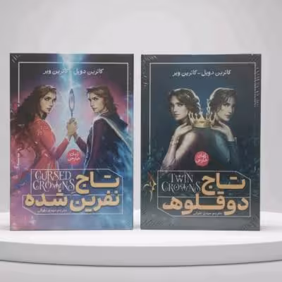 دو جلد از رمان تاجو دوقلو ها
