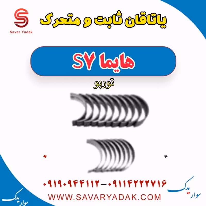 یاتاقان ثابت و متحرک هایما S7 توربو