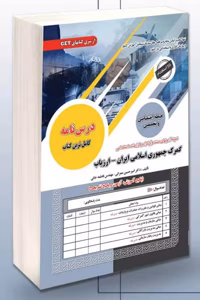 آزمون استخدامی گمرک جمهوری اسلامی ایران - ارزیاب سامان سنجش