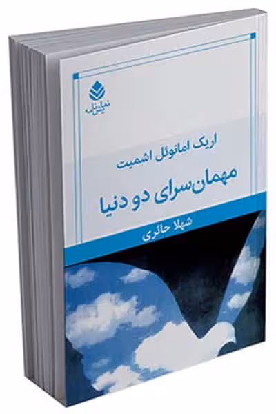 مهمانسرای دو دنیا نشر قطره
