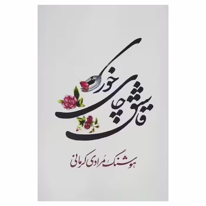کتاب قاشق چای خوری چاپ اصل و نو با تخفیف ویژه اثر هوشنگ مردای کرمانی نشر معین آثار موجود قصه های مجید ، مثل ماه شب چهارده ،شما که غریبه نیستید ، کتاب خمره  ،مشت بر پوست