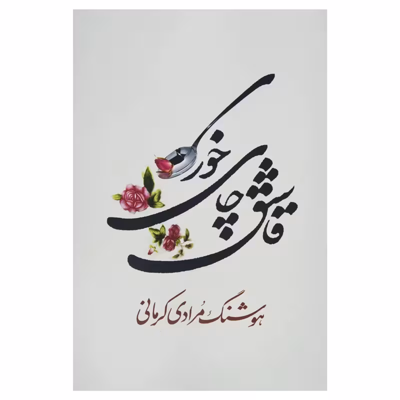 کتاب قاشق چای خوری چاپ اصل و نو با تخفیف ویژه اثر هوشنگ مردای کرمانی نشر معین آثار موجود قصه های مجید ، مثل ماه شب چهارده ،شما که غریبه نیستید ، کتاب خمره  ،مشت بر پوست