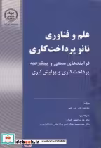 قیمت و خرید کتاب علم و فناوری نانو پرداخت کاری | ایده بوک