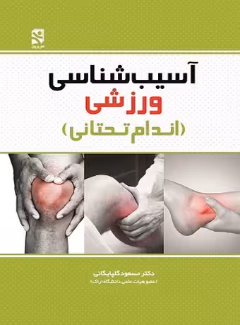 آسیب شناسی ورزشی (اندام تحتانی)