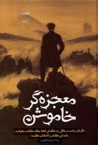 کتاب معجزه گر خاموش سخنوران