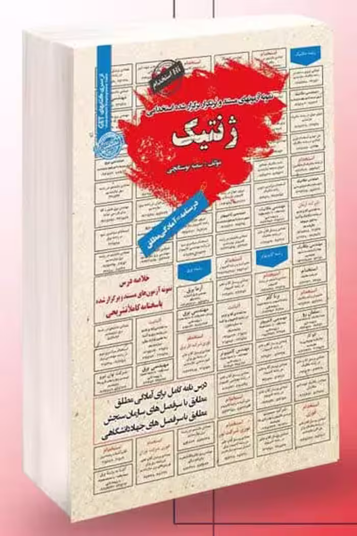 آزمون استخدامی ژنتیک سامان سنجش
