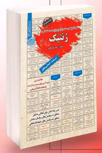 آزمون استخدامی ژنتیک سامان سنجش