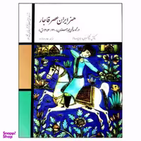 کتاب هنر ایران عصر قاجار در مجموعه‌های بهارستان اثر بلا کلنیی و ایوان سانتو نشر فرهنگستان هنر