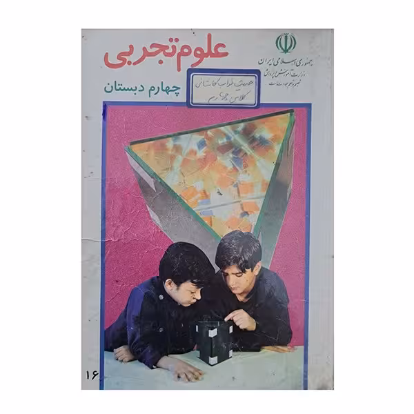 علوم تجربی چهارم دبستان 1378