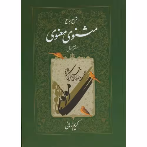 کتاب شرح جامع مثنوی معنوی دفتر اول