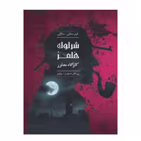 بازی برد گیم پرونده شرلوک زن قاتل