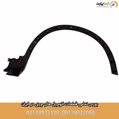 فلاپ گلگیر عقب راست KMC T9