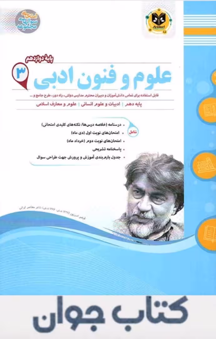 کتاب علوم و فنون ادبی دوازدهم اسفندیار