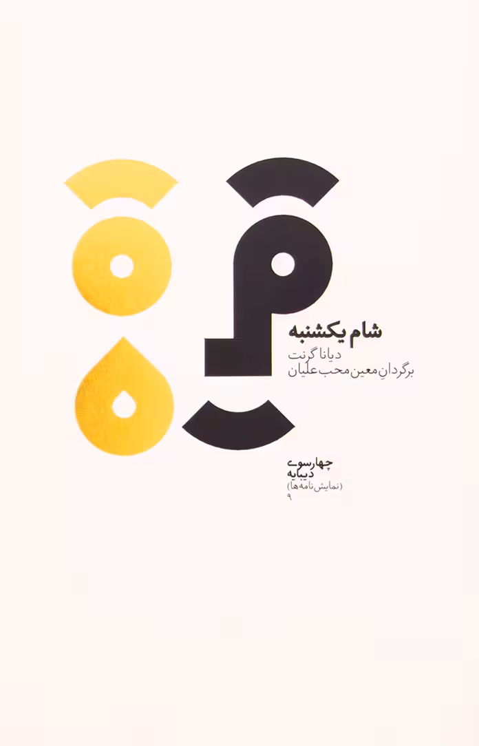 شام یکشنبه