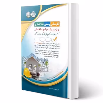 کتاب کارشناس رسمی دادگستری رشته راه و ساختمان (آراه)