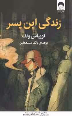 زندگی این پسر ( توبیاس ولف – بابک مستعجلین )