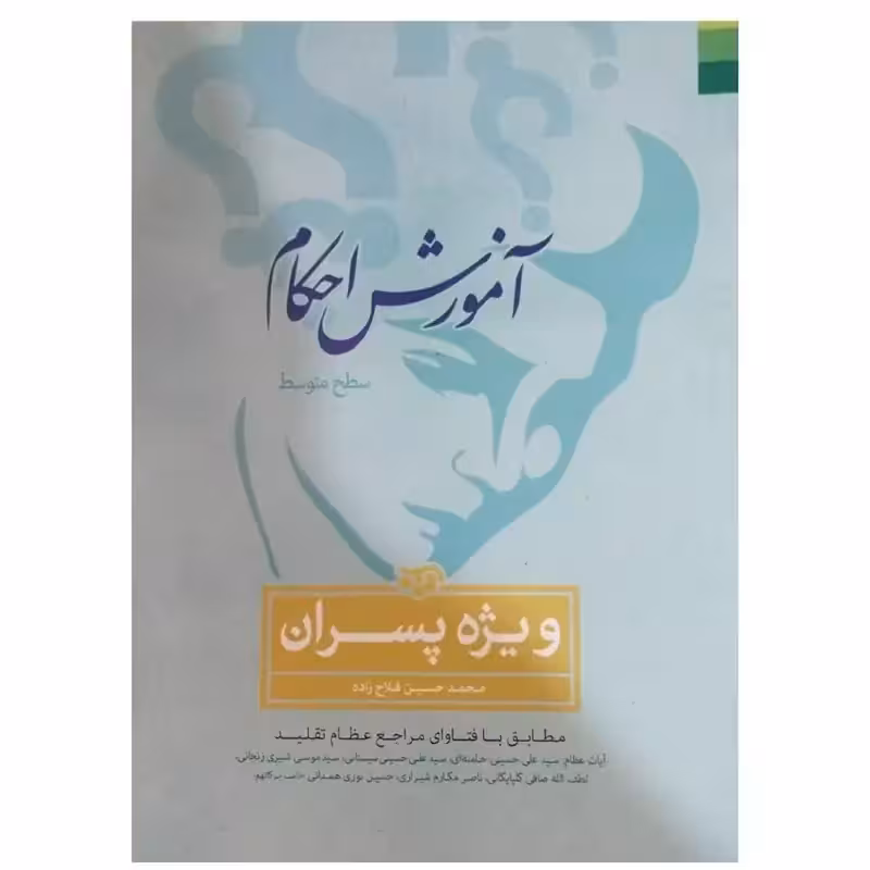 آموزش احکام ویژه پسران مطابق بافناوری مراجع تقلیدوزیری شومیز277ص نشردلیل ما
