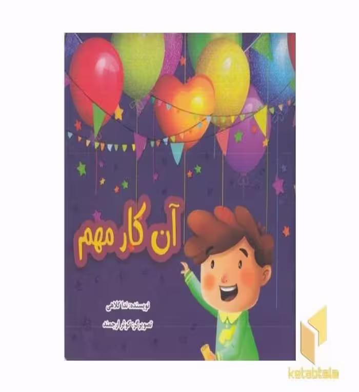 کتاب آن کار مهم اثر ندا کلاهی نشر گوی-گل خونه
