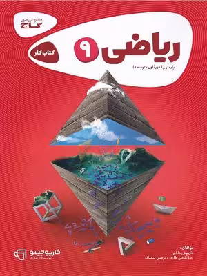 ریاضی نهم کارپوچینو گاج