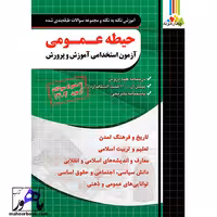 آموزش و تست حیطه عمومی آزمون استخدامی آموزش و پرورش چهارخونه