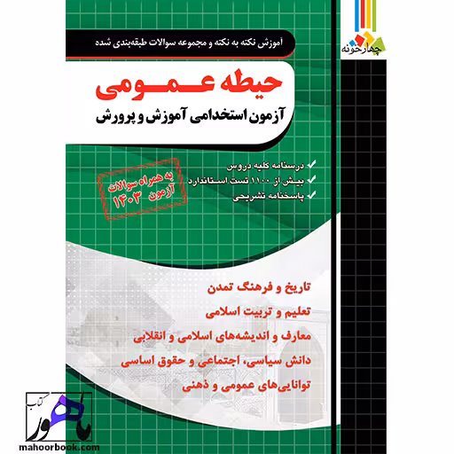 آموزش و تست حیطه عمومی آزمون استخدامی آموزش و پرورش چهارخونه