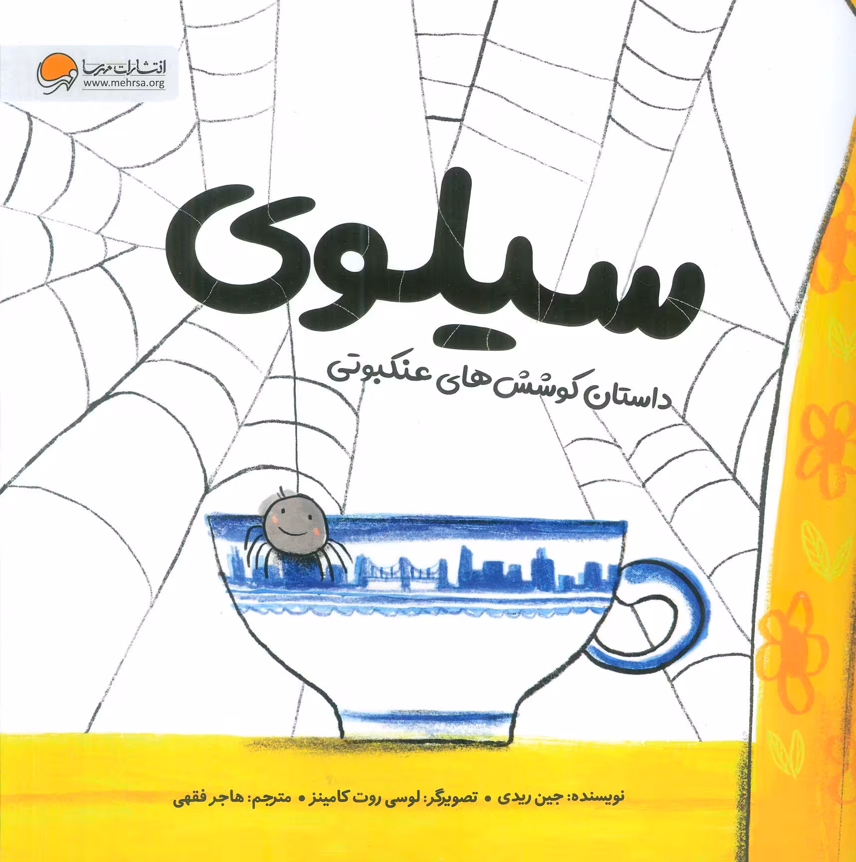 کتاب سیلوی داستان کوشش های عنکبوتی ، گلاسه