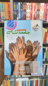 پرسش های چهار گزینه ای جامعه شناسی جامع خیلی سبز