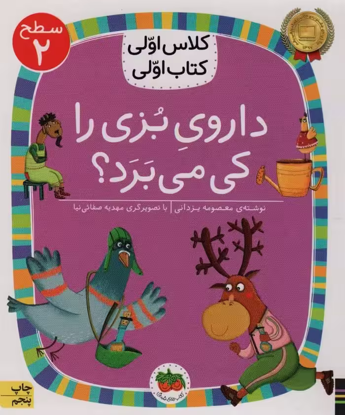 داروی بزی را کی می برد؟ (سطح 2:کلاس اولی - کتاب‌فروشی کوچه کتاب