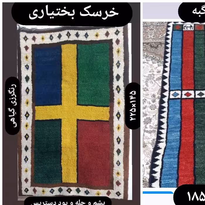 گبه دستباف بختیاری با پشم دستریس و رنگ کاملا گیاهی و طبیعی با بهترین مواد 